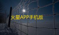 火星APP手机版