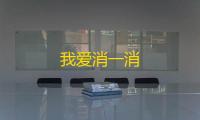 我爱消一消