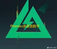 Phemex多语言数字资产交易所系统源码集成版 支持合约/申购/挖矿模块 前后端分离架构